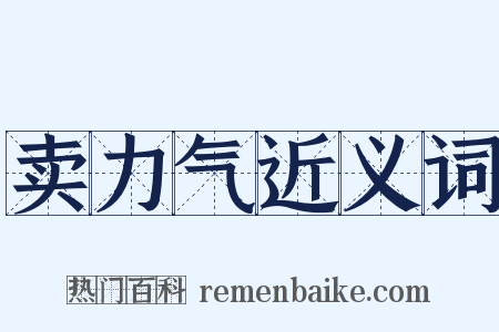 卖力气近义词是什么意思的图片
